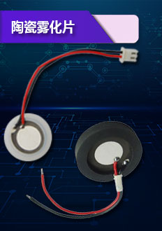 陶瓷霧化片采用高效集成電路,超小型一體化的獨特結構設計,使用壽命約3000小時,且極易更換.